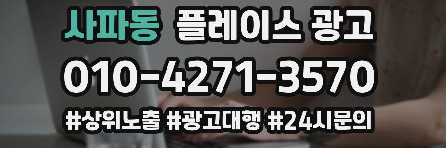 사파동 플레이스 광고