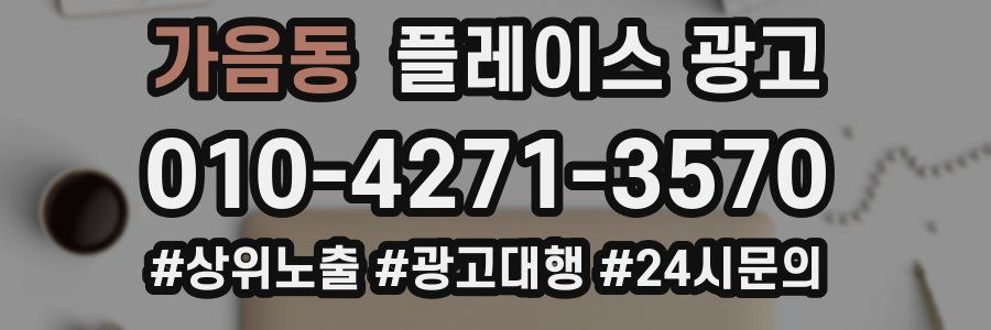가음동 플레이스 광고