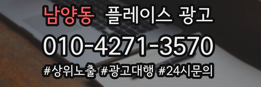 남양동 플레이스 광고
