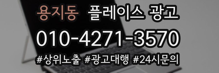 용지동 플레이스 광고