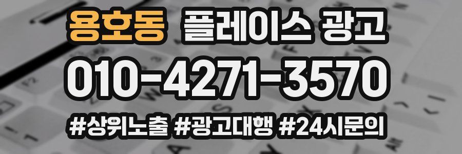 용호동 플레이스 광고
