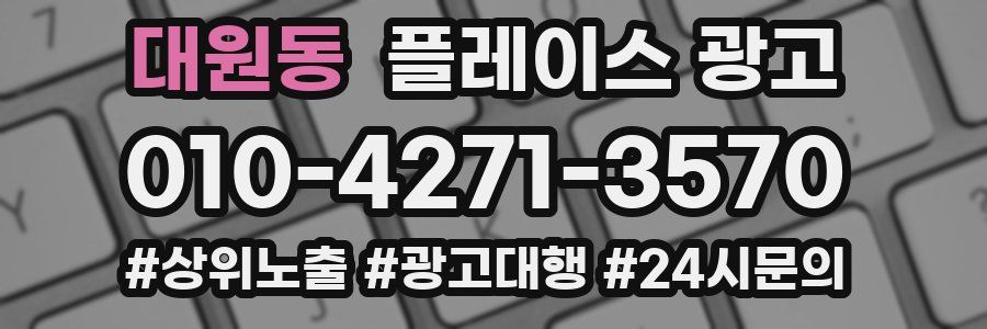 대원동 플레이스 광고