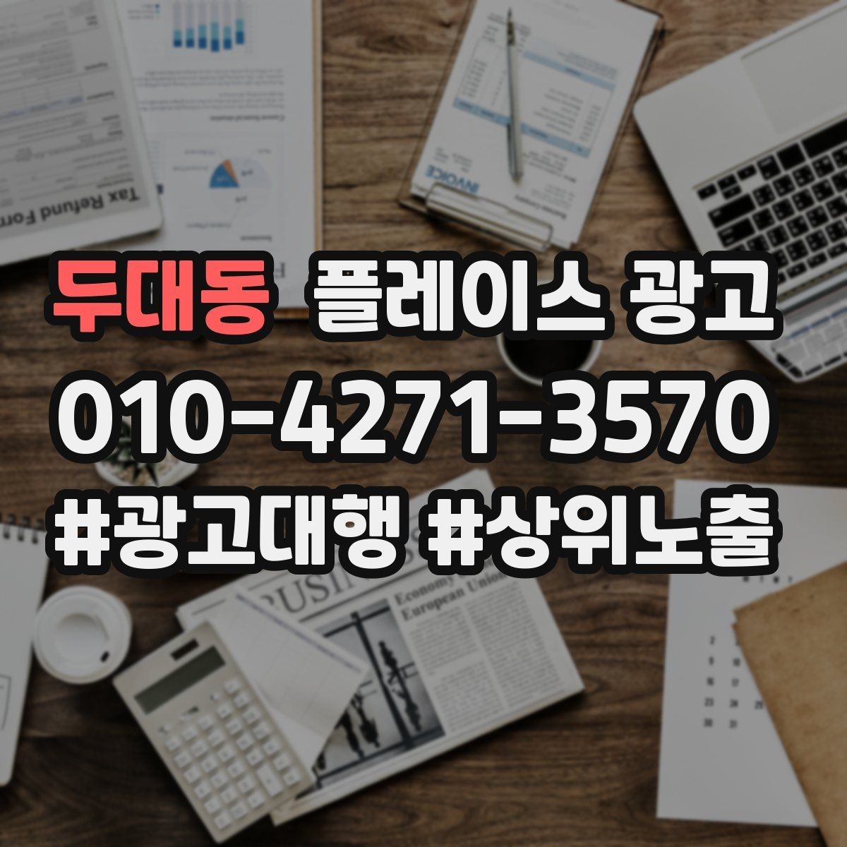 두대동 플레이스 광고 주 1회만 점검해도 되는 핵심 지표