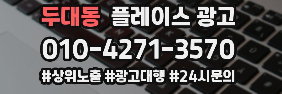 두대동 플레이스 광고