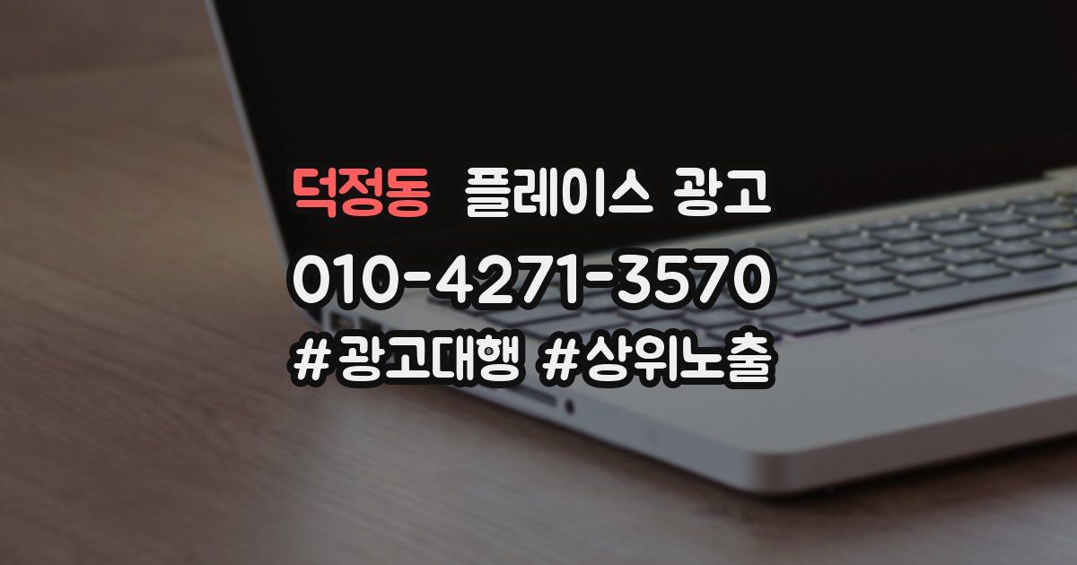 덕정동 플레이스 광고