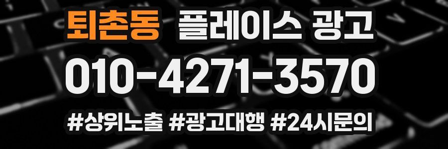 퇴촌동 플레이스 광고