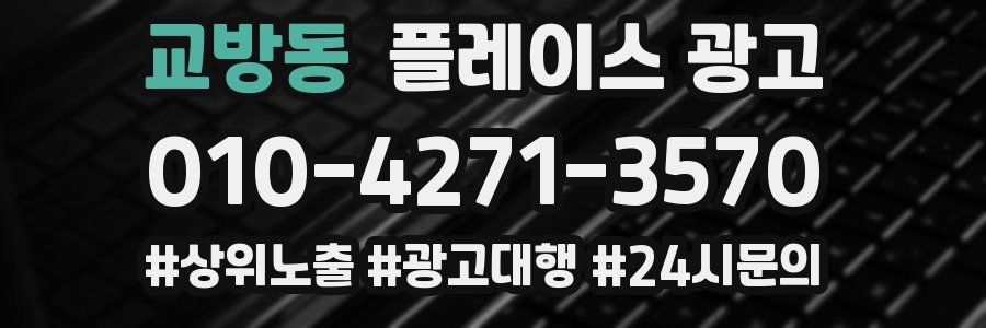 교방동 플레이스 광고