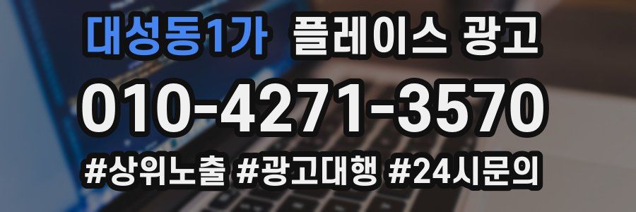 대성동1가 플레이스 광고