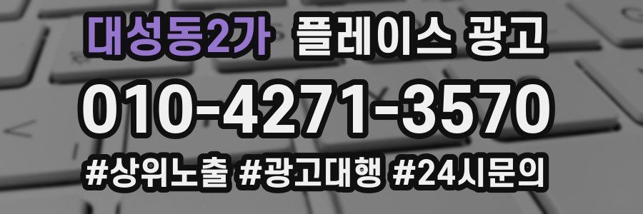 대성동2가 플레이스 광고