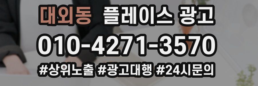 대외동 플레이스 광고