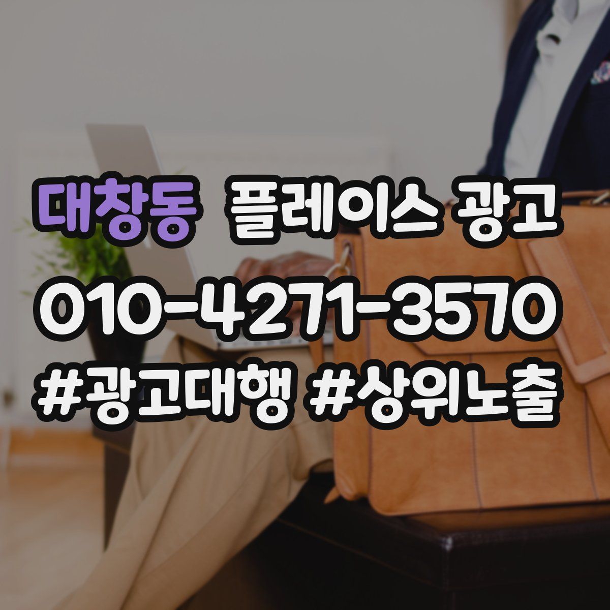 대창동 플레이스 광고