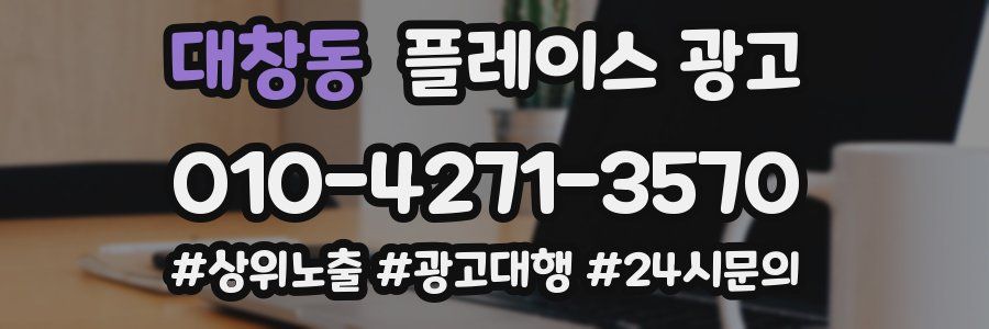 대창동 플레이스 광고