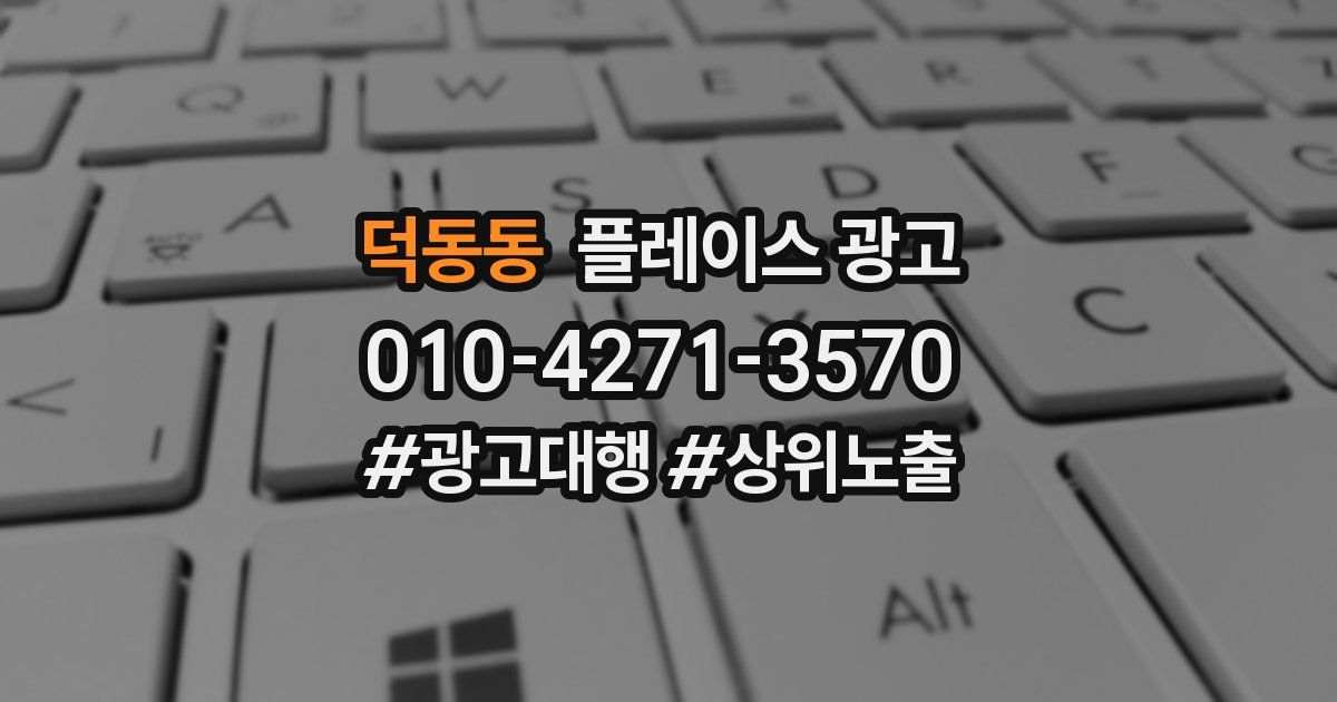 덕동동 플레이스 광고