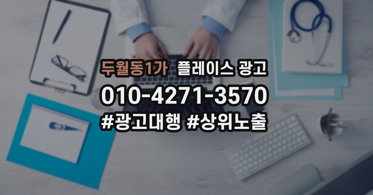 두월동1가 플레이스 광고