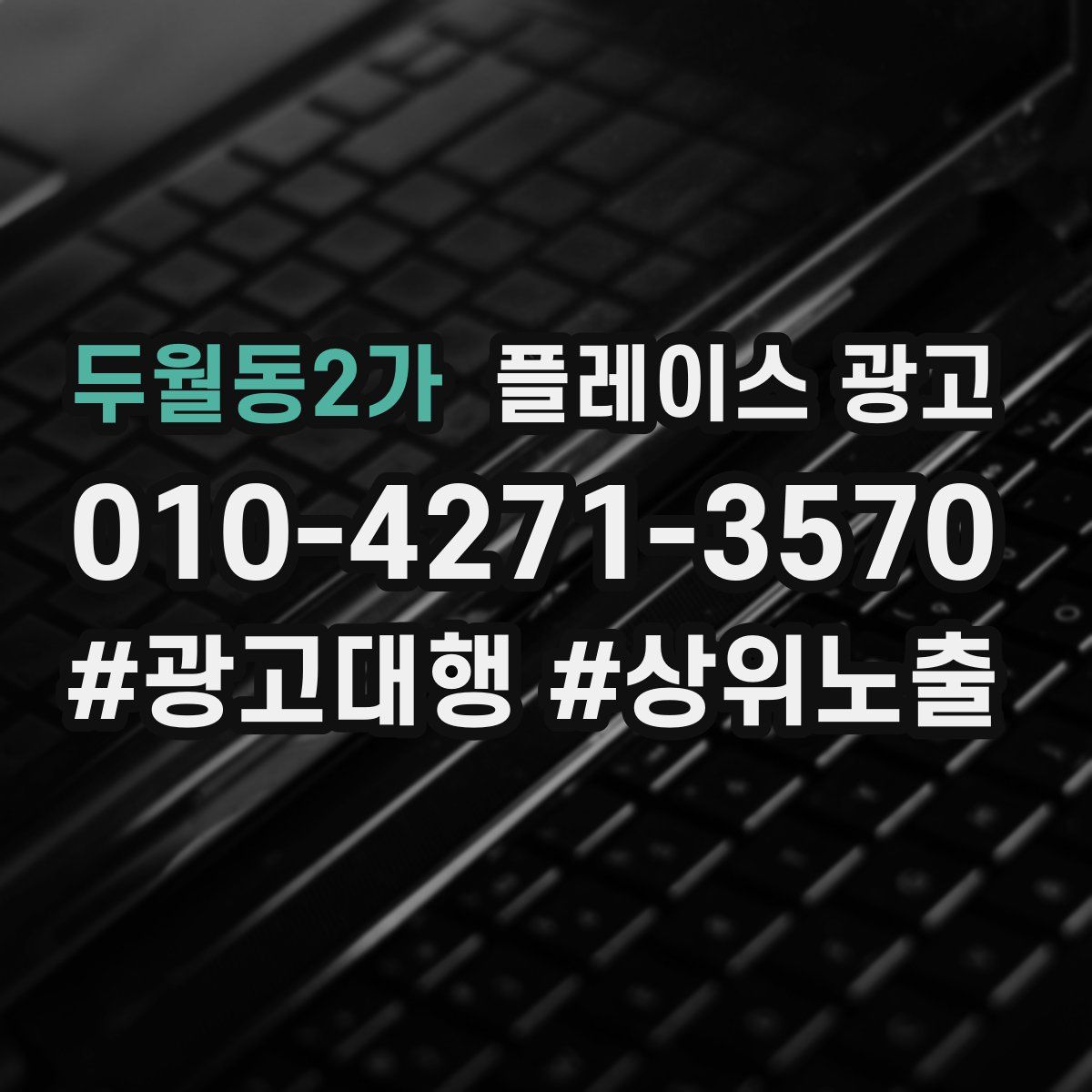 두월동2가 플레이스 광고