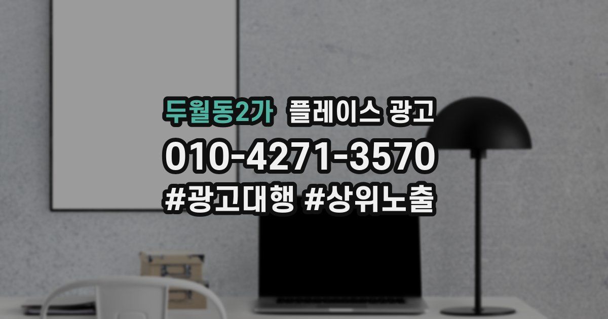 두월동2가 플레이스 광고
