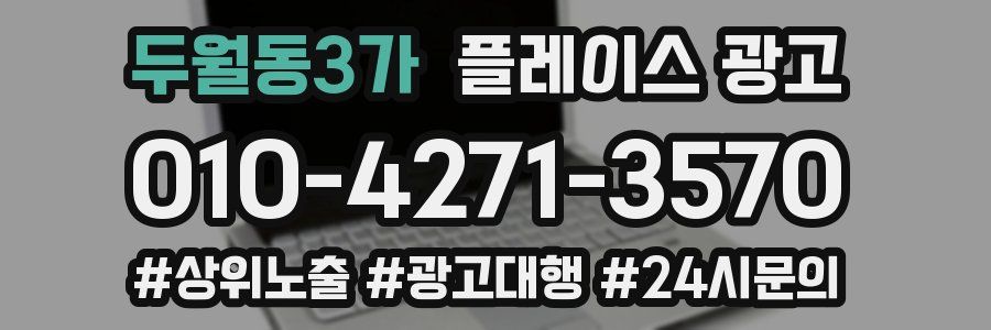 두월동3가 플레이스 광고