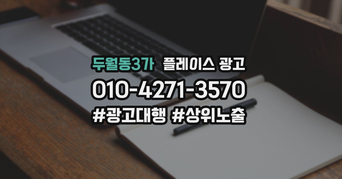 두월동3가 플레이스 광고