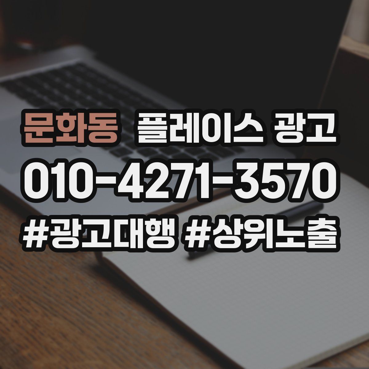 문화동 플레이스 광고