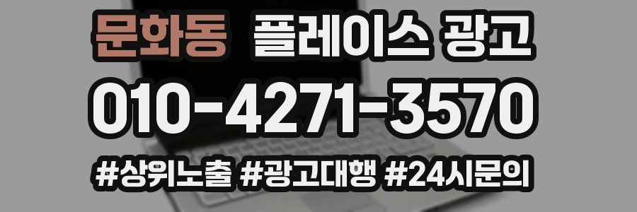 문화동 플레이스 광고