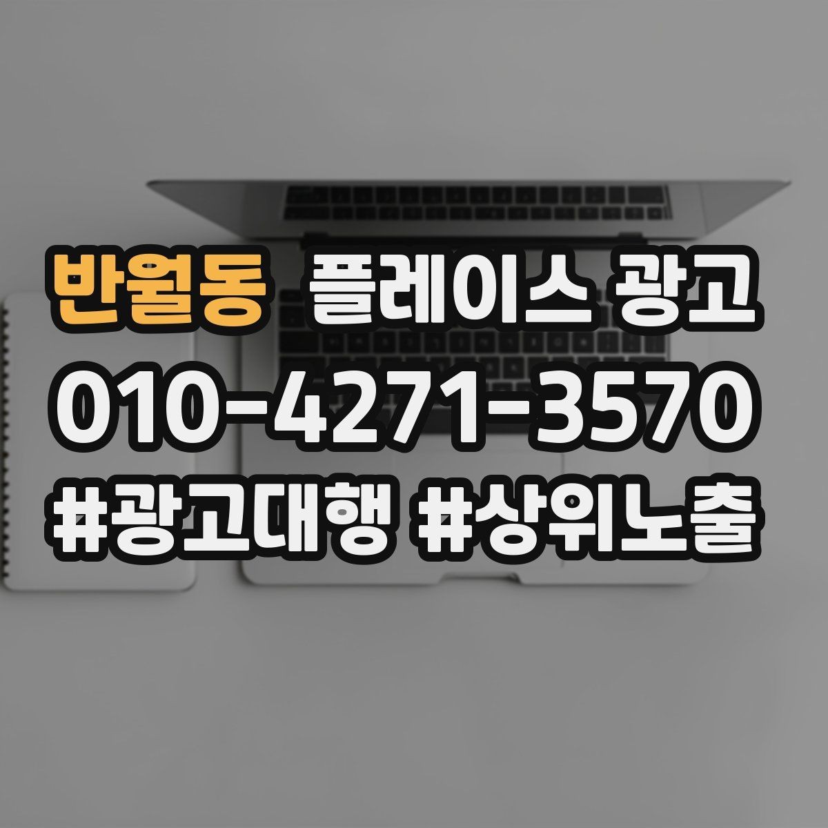 반월동 플레이스 광고 주차 찾아오는 길 안내가 전환에 미치는 영향