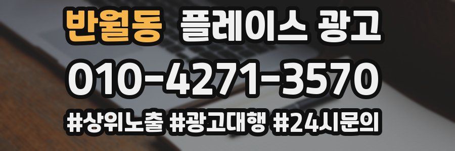 반월동 플레이스 광고