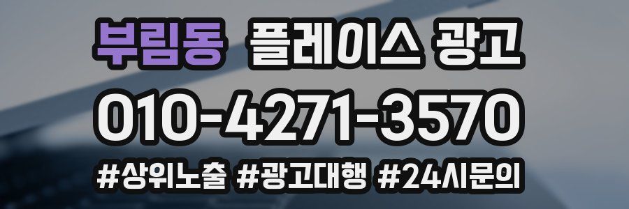 부림동 플레이스 광고