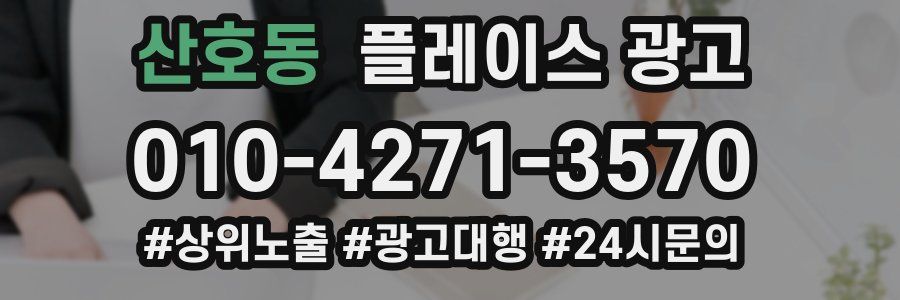 산호동 플레이스 광고