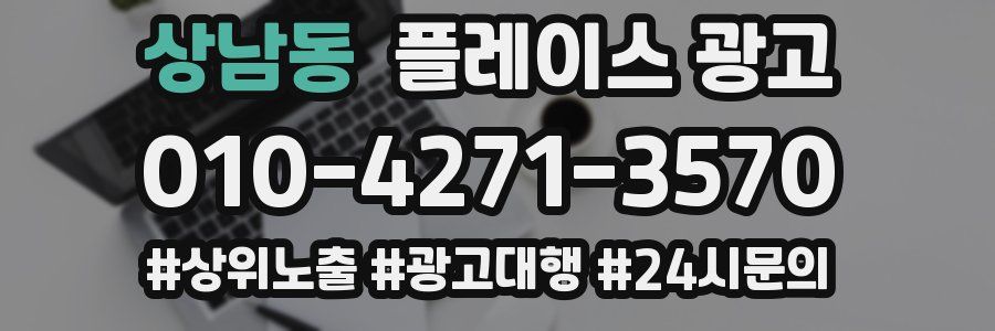 상남동 플레이스 광고