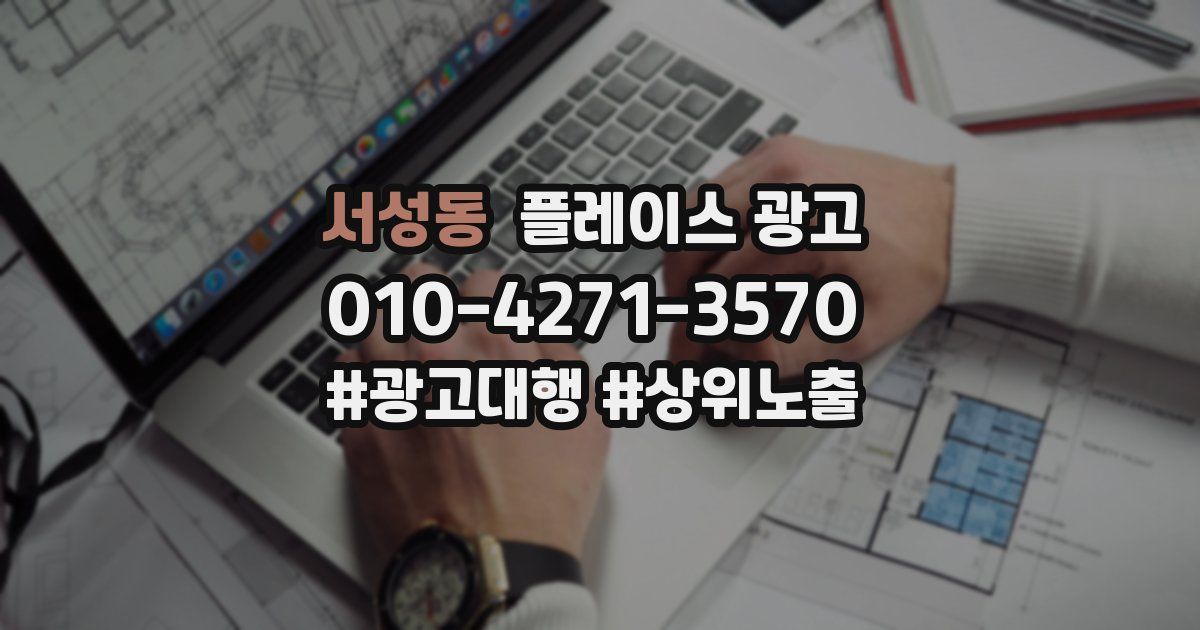 서성동 플레이스 광고