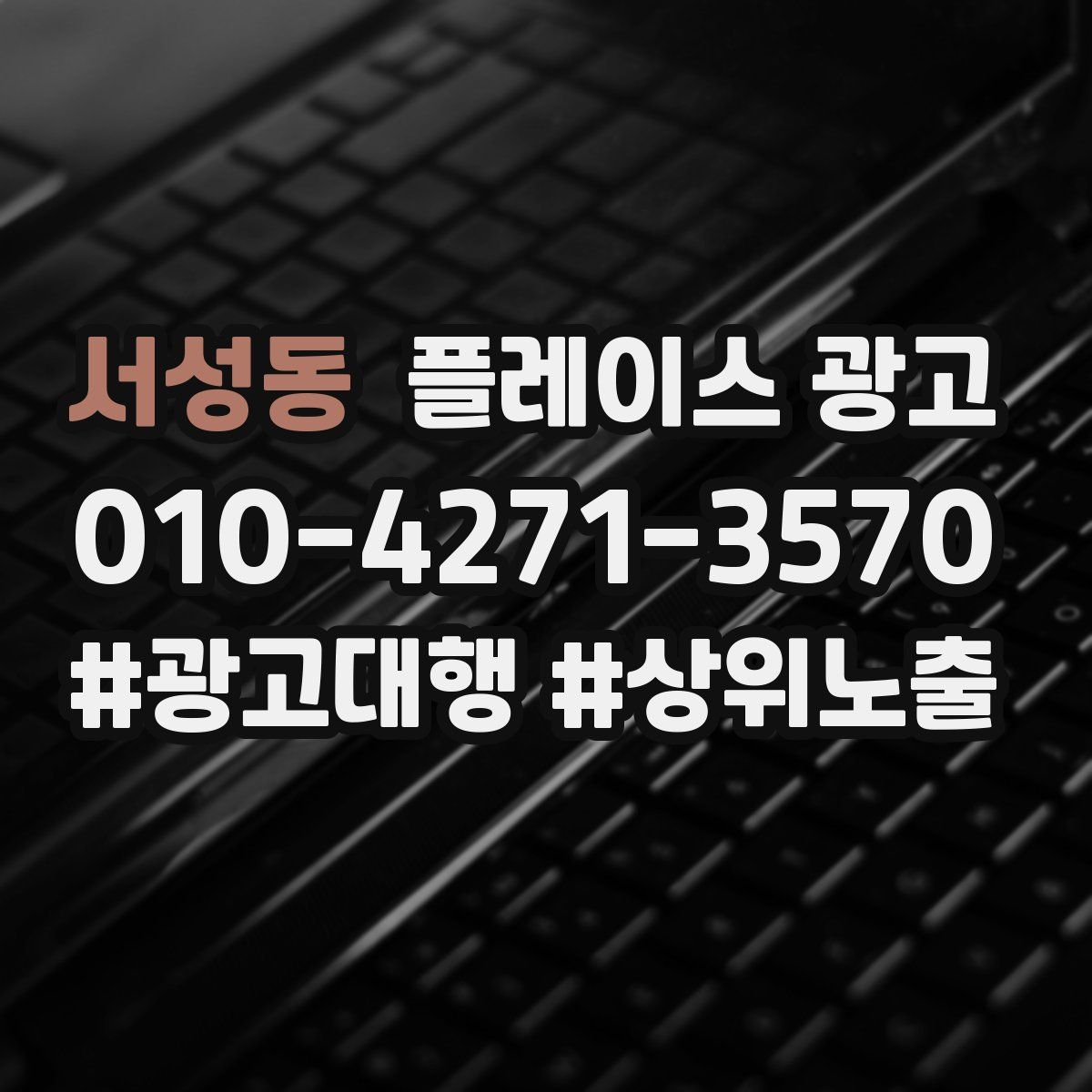 서성동 플레이스 광고