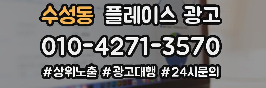 수성동 플레이스 광고