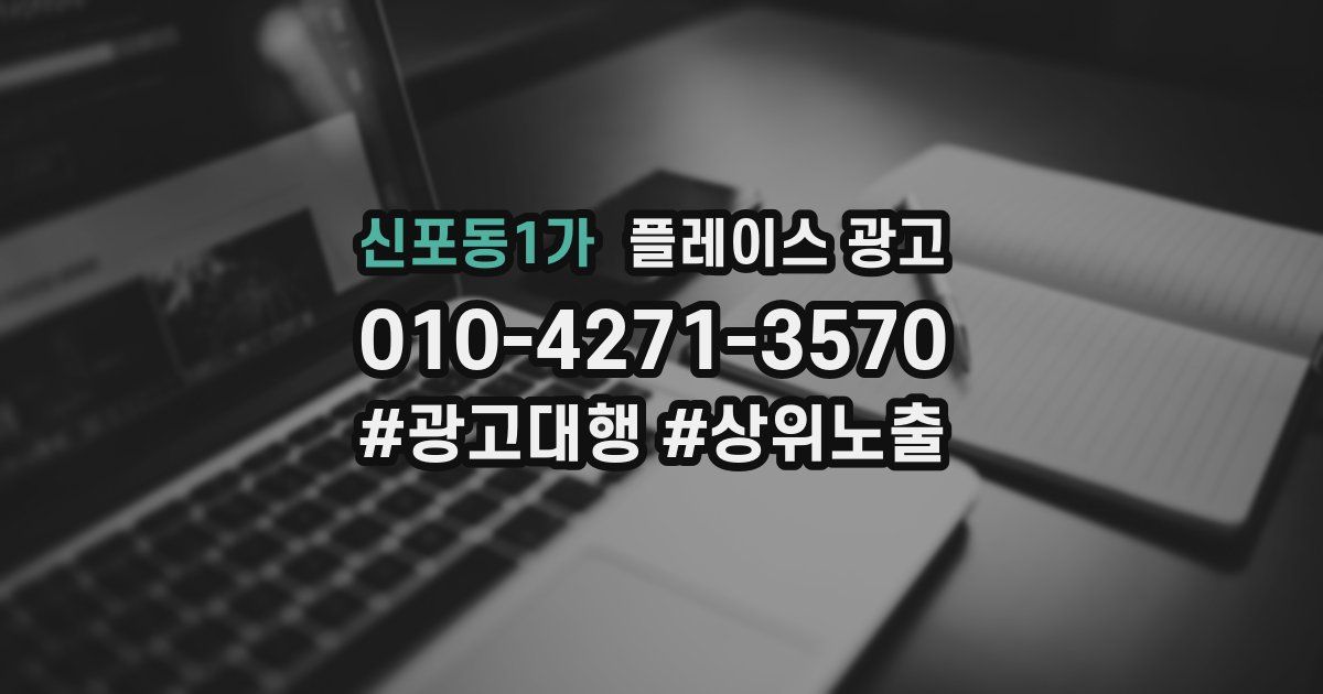 신포동1가 플레이스 광고
