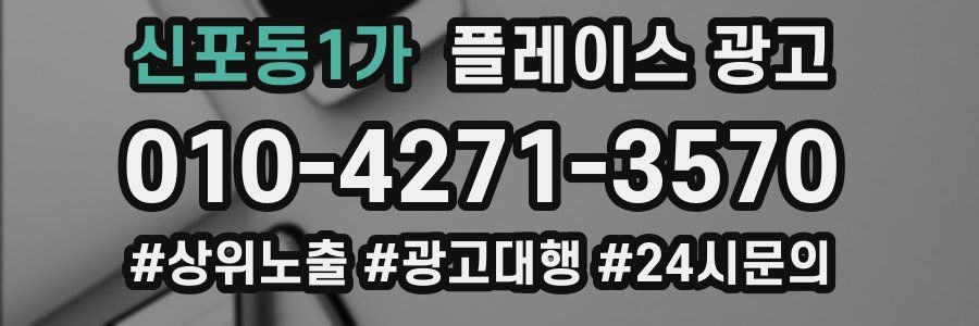 신포동1가 플레이스 광고
