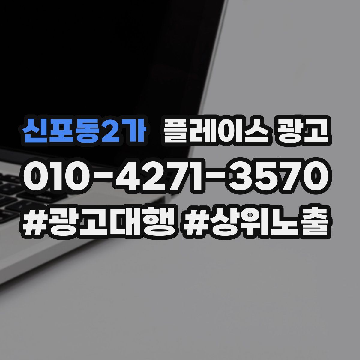 신포동2가 플레이스 광고