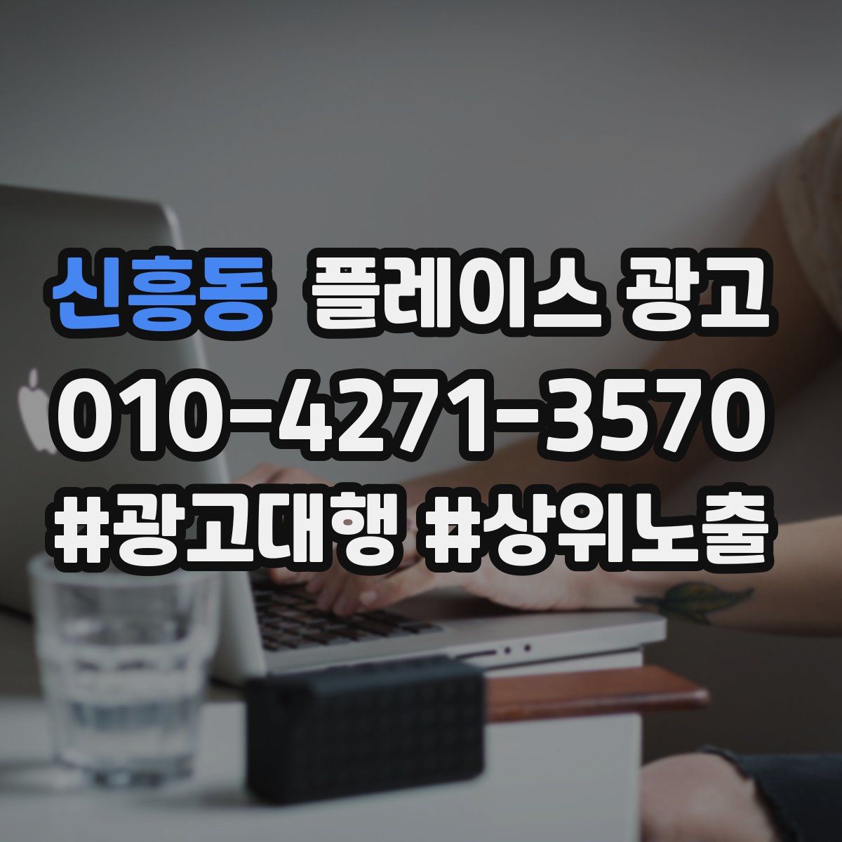 신흥동 플레이스 광고