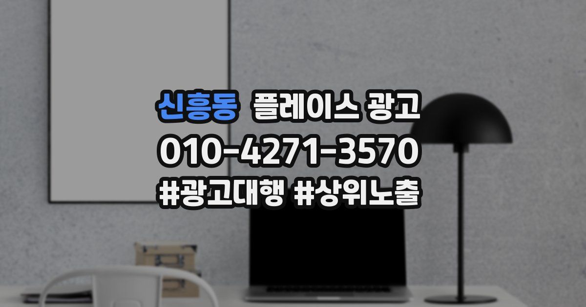 신흥동 플레이스 광고