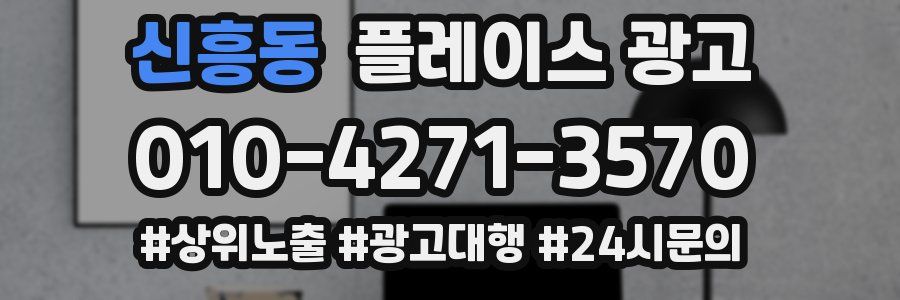 신흥동 플레이스 광고