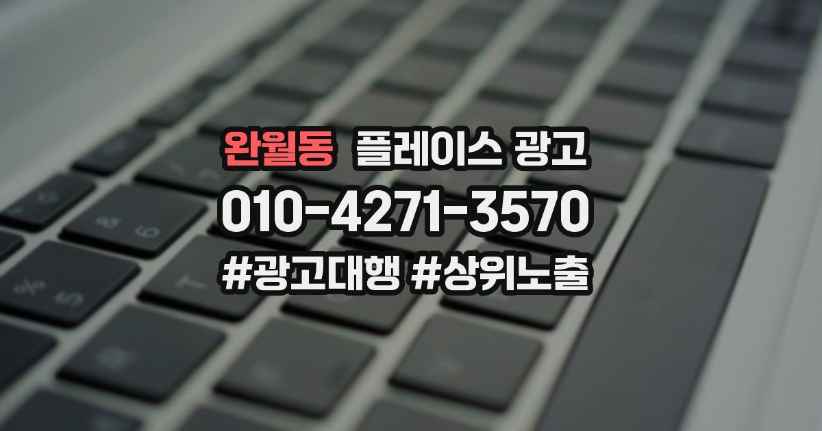 완월동 플레이스 광고