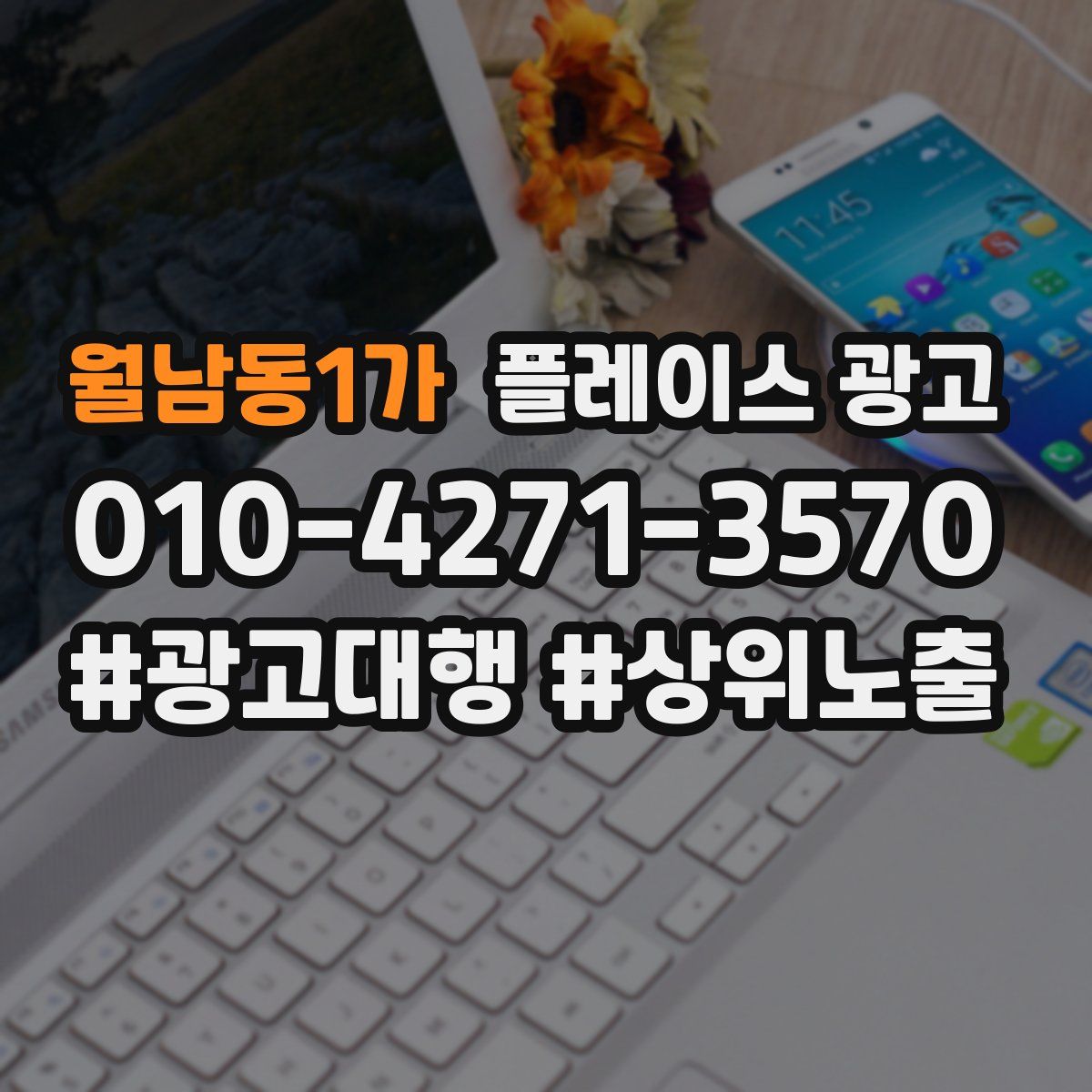 월남동1가 플레이스 광고