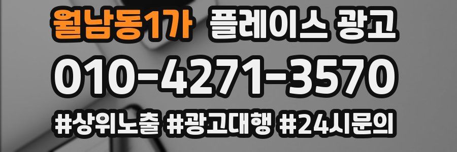 월남동1가 플레이스 광고