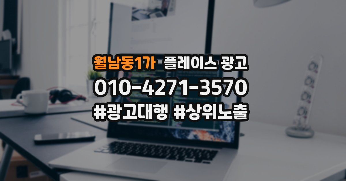 월남동1가 플레이스 광고
