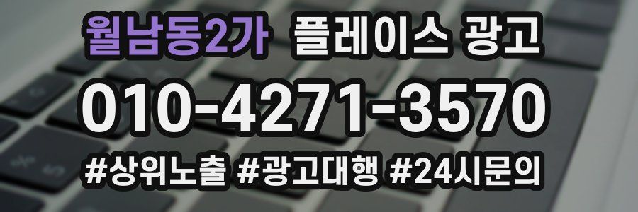 월남동2가 플레이스 광고