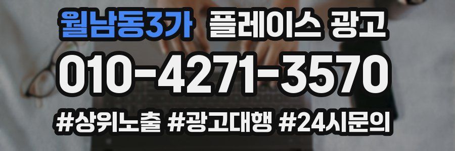 월남동3가 플레이스 광고