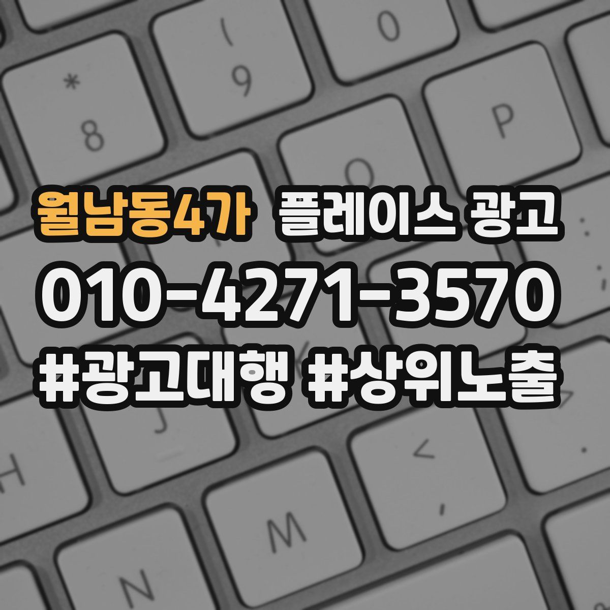 월남동4가 플레이스 광고