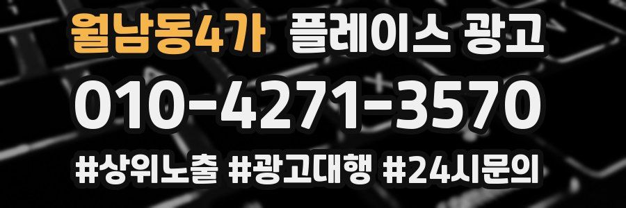 월남동4가 플레이스 광고