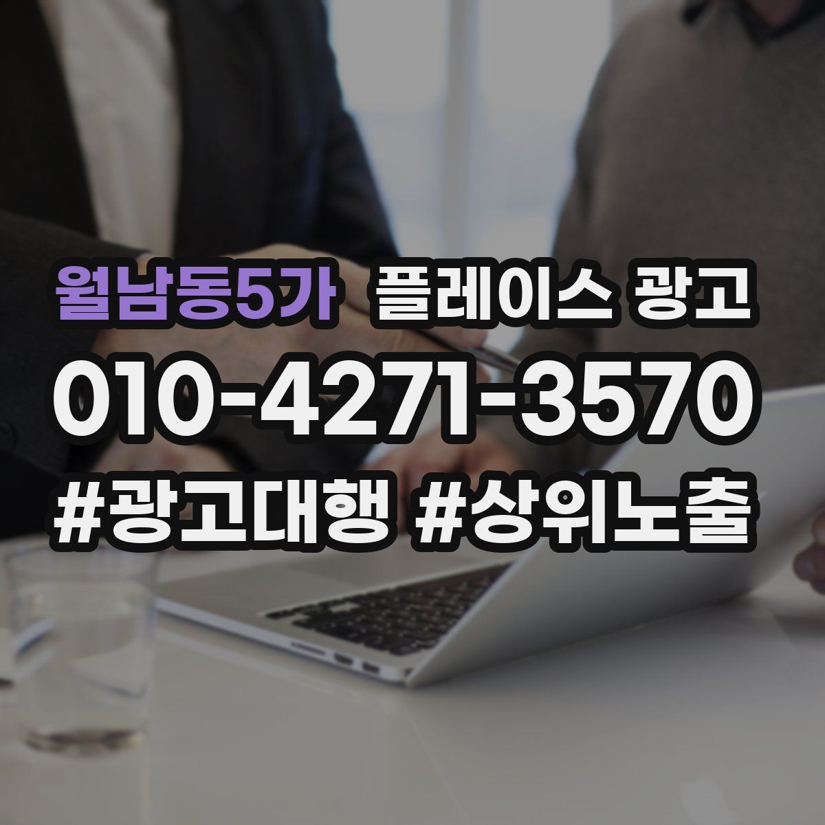 월남동5가 플레이스 광고