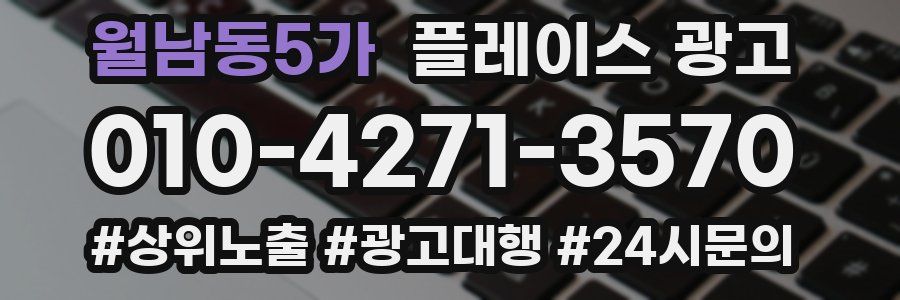 월남동5가 플레이스 광고