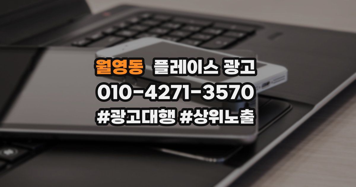월영동 플레이스 광고
