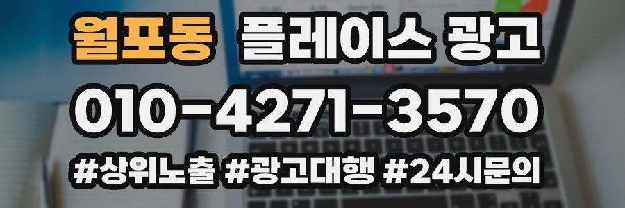 월포동 플레이스 광고